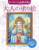 大人の塗り絵　ヨーロッパの民族衣装編