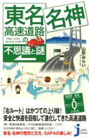 東名・名神高速道路の不思議と謎