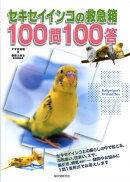 セキセイインコの救急箱100問100答