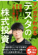 マンガでわかるテスタの株式投資 [ テスタ ]