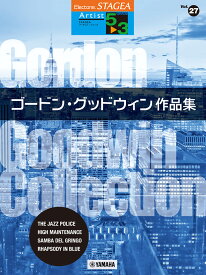 STAGEA アーチスト 5～3級 Vol.27 ゴードン・グッドウィン作品集