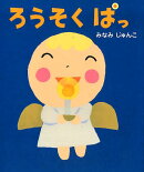 ろうそくぱっ