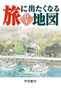 旅に出たくなる地図 日本 23版 [ 帝国書院編集部 ]