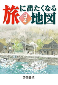 旅に出たくなる地図 日本 23版 [ 帝国書院編集部 ]