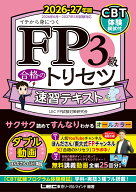 FP3級 合格のトリセツ 速習テキスト 2026-27年版 （FP合格のトリセツシリーズ） [ 東京リーガルマインド …
