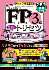 FP3級 合格のトリセツ 速習テキスト 2026-27年版 （FP合格のトリセツシリーズ） [ 東京リーガルマインド LEC FP試験対策研究会 ]