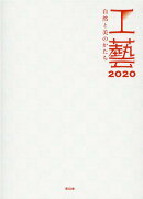 【謝恩価格本】工藝2020