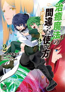 治癒魔法の間違った使い方 〜誘いの街・レストバレー〜 2