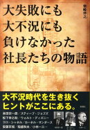 大失敗にも大不況にも負けなかった社長たちの物語