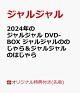 【予約】【楽天ブックス限定先着特典】2024年のジャルジャル DVD-BOX ジャルジャルののじゃら＆ジャルジャルのはじゃら(2024のジャルジャルトレカ(楽天ブックスver.))