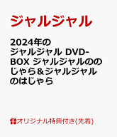 【楽天ブックス限定先着特典】2024年のジャルジャル DVD-BOX ジャルジャルののじゃら＆ジャルジャルのは…