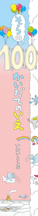 ビッグブック　そらの100かいだてのいえ