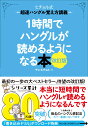 1時間でハングルが読めるようになる本　改訂版 超速ハングル覚え方講義 （ヒチョル式） [ チョ・ヒチョル ]