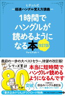 1時間でハングルが読めるようになる本　改訂版 超速ハングル覚え方講義 （ヒチョル式） [ チョ・ヒチョル ]