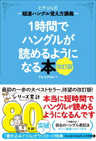 1時間でハングルが読めるようになる本　改訂版 超速ハングル覚え方講義 （ヒチョル式） [ チョ・ヒチョル ]
