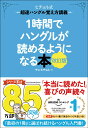 1時間でハングルが読めるようになる本　改訂版 超速ハングル覚え方講義 （ヒチョル式） [ チョ・ヒチョル ]
