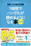 1時間でハングルが読めるようになる本　改訂版 超速ハングル覚え方講義 （ヒチョル式） [ チョ・ヒチョル ]