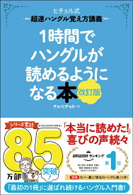 1時間でハングルが読めるようになる本　改訂版 超速ハングル覚え方講義 （ヒチョル式） [ チョ・ヒチョル ]