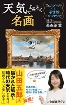 天気でよみとく名画