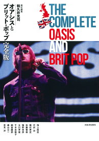 オアシスとブリット・ポップ完全版 [ 和久井 光司 ]