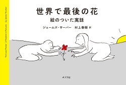 世界で最後の花