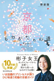 (新装版)京都　ものがたりの道 [ 彬子女王 ]