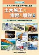 改訂7版　土木施工の実際と解説　下巻 [ 「土木施工の実際と解説」編集委員会 ]