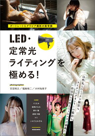 ポートレート＆グラビア撮影の新常識　LED・定常光ライティングを極める! [ 吉田裕之 ]