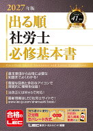 2027年版 出る順社労士 必修基本書 （出る順社労士シリーズ） [ 東京リーガルマインドLEC総合研究所 社会…