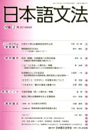 日本語文法（19巻2号）