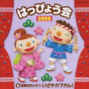 コロムビア ぴかぴかキッズ::2009 はっぴょう会 5 歌舞伎たいそう いざやカブかん!