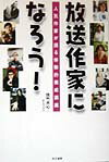 放送作家になろう！