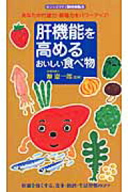 楽天ブックス 肝機能を高めるおいしい食べ物 あなたの代謝力 解毒力をパワーアップ 幣憲一郎 本 楽天ブックス 肝機能を高めるおいしい食べ物 あなたの代謝力 解毒力をパワーアップ 幣憲一郎 本