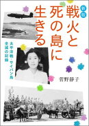 新版 戦火と死の島に生きる