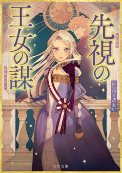 先視の王女の謀(1)