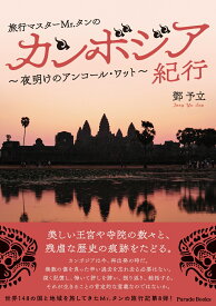 旅行マスターMr.タンのカンボジア紀行　夜明けのアンコール・ワット [ トウ予立 ]