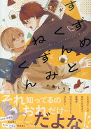 すずめくんとねずみくん