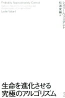 生命を進化させる究極のアルゴリズム