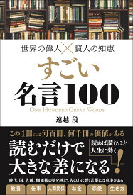 楽天市場 偉人 名言 本 本 雑誌 コミック の通販