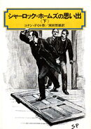 シャーロック＝ホームズの思い出（下）