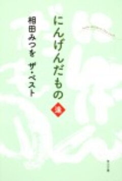 楽天ブックス 育てたように子は育つ 相田みつを いのちのことば 相田 みつを 本