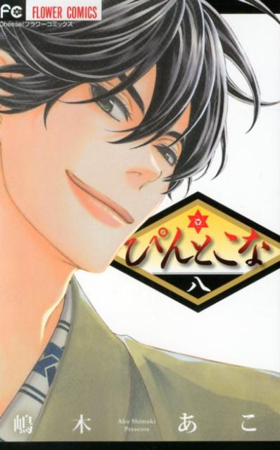 ぴんとこな 8巻の書影