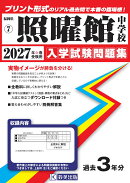 照曜館中学校（2027年春受験用）
