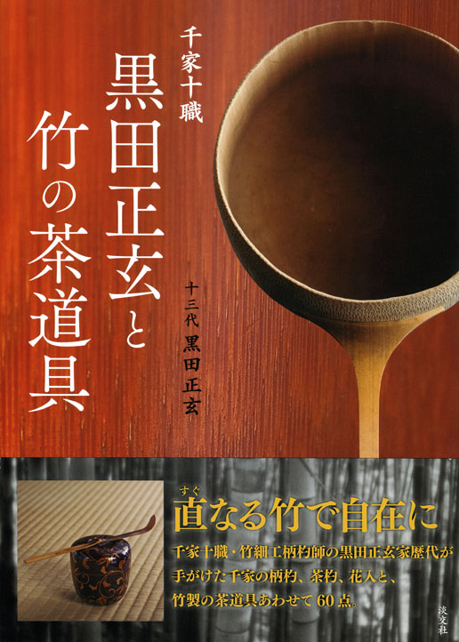 楽天ブックス: 千家十職黒田正玄と竹の茶道具 - 黒田正玄 