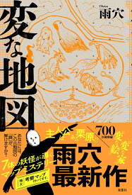 変な地図 [ 雨穴 ]