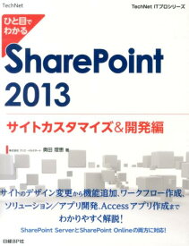 ひと目でわかるSharePoint　2013（サイトカスタマイズ＆開発編） （TechNet　ITプロシリーズ） [ 奥田理恵 ]