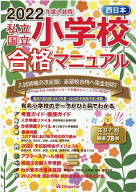 西日本私立・国立小学校合格マニュアル（2022年度入試用） [ 伸芽会教育研究所 ]