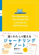 猫とわたしを整えるジャーナリングノートー愛猫を観察すると、自分のことがわかってくるー [ 服部　円 ]