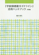 「学校図書館ガイドライン」活用ハンドブック実践編 [ 堀川照代 ]