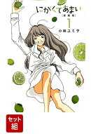 【全巻】にがくてあまい 愛蔵版 1-6巻セット